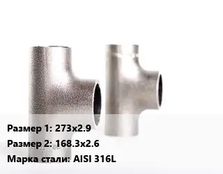 Тройник нержавеющий 273х2.9х168.3х2.6 Сталь: AISI 316L